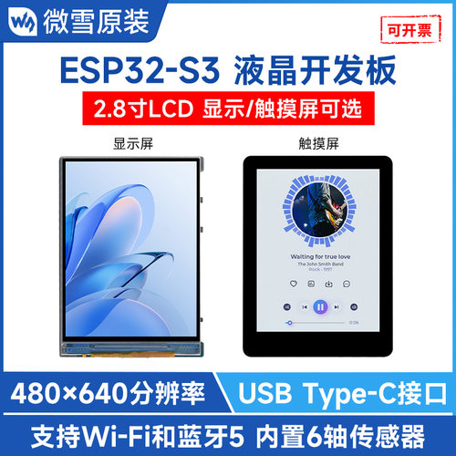 微雪ESP32-S3开发板2.8寸触控屏