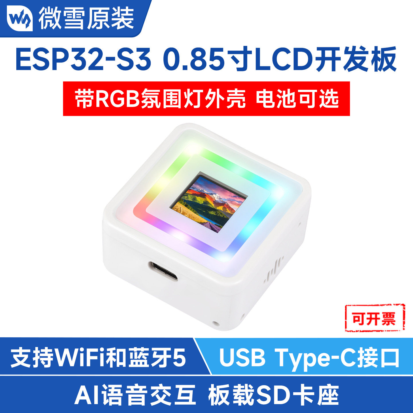 微雪 ESP32-S3开发板 0.85寸LCD显示屏方形RGB彩灯小智AI语音助手