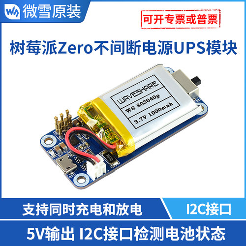 树莓派不间断扩展板供电模块