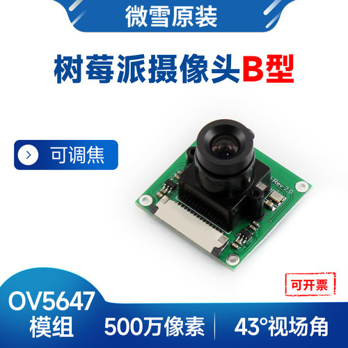 微雪树莓派5摄像头OV5647模组