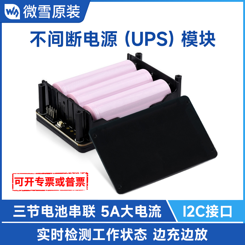 微雪不间断电源UPS模块边充边放