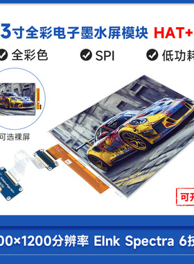 微雪 13.3寸全彩色电子墨水屏模块elnk1600×1200像素支持树莓派5
