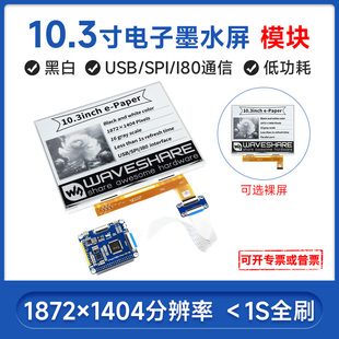 10.3寸e-Paper 电子墨水屏 eink 水墨屏 电子纸黑白双色 并口通信