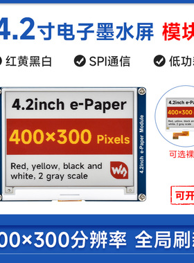 微雪 4.2寸红黄黑白电子墨水屏模块 树莓派e-paper elink SPI通信