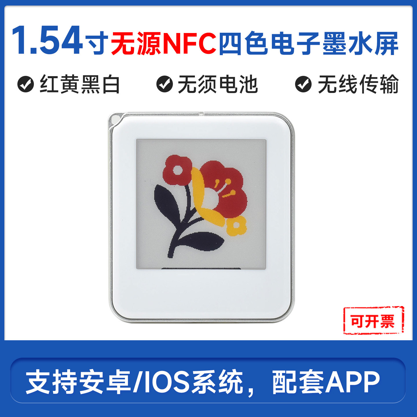 微雪红黄黑白1.54NFC墨水屏图片
