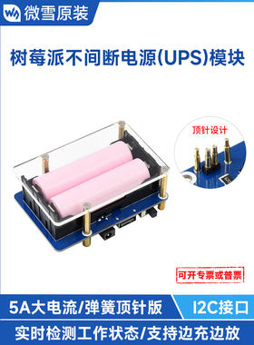 微雪 树莓派5不间断电源UPS扩展板5V5A大电流弹簧顶针版边充边放