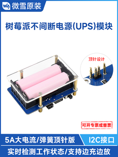 微雪 树莓派5不间断电源UPS扩展板5V5A大电流弹簧顶针版边充边放