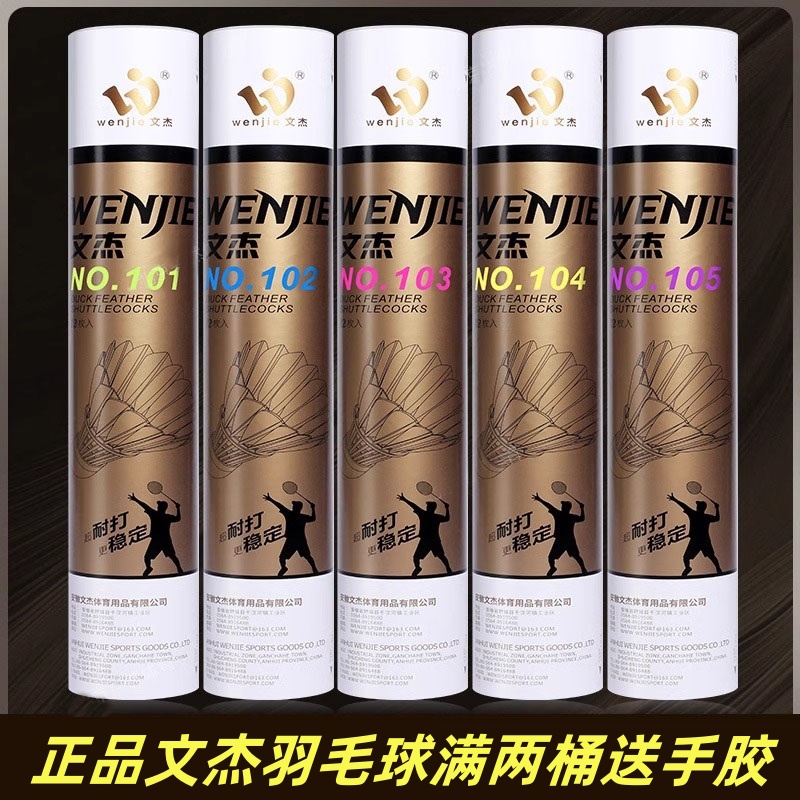 正品文杰羽毛球105系列送手胶
