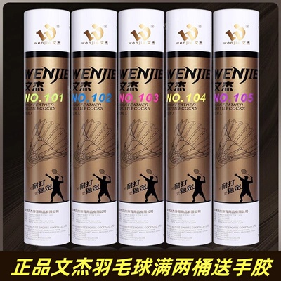 正品文杰羽毛球105系列送手胶