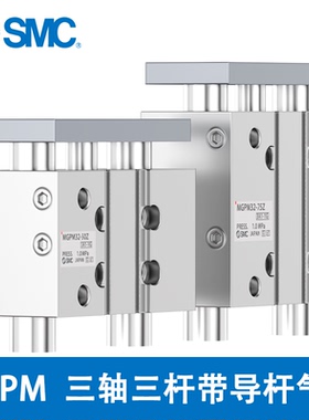SMC三轴三杆带导杆气缸MGPM32-25-50-75-100-125-150Z-M9-P-B-N-L