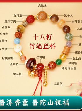 普陀山多宝十八籽竹笔登科手链金榜题名文昌中高考生上岸文创手串