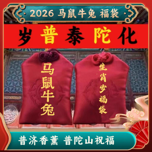 普陀山正品2026本命年太岁马年生肖香包破马鼠牛兔定制福袋香包