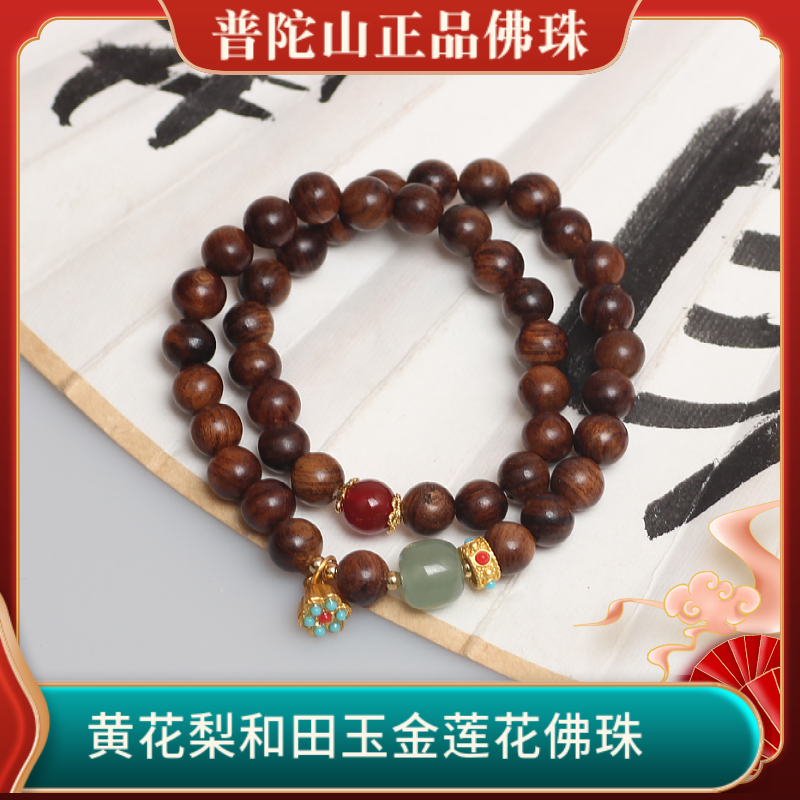 普陀山黄花梨佛珠念珠