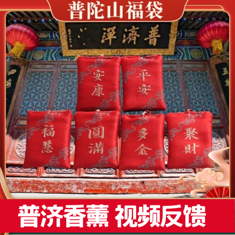普陀山越开越好香包锦囊御守