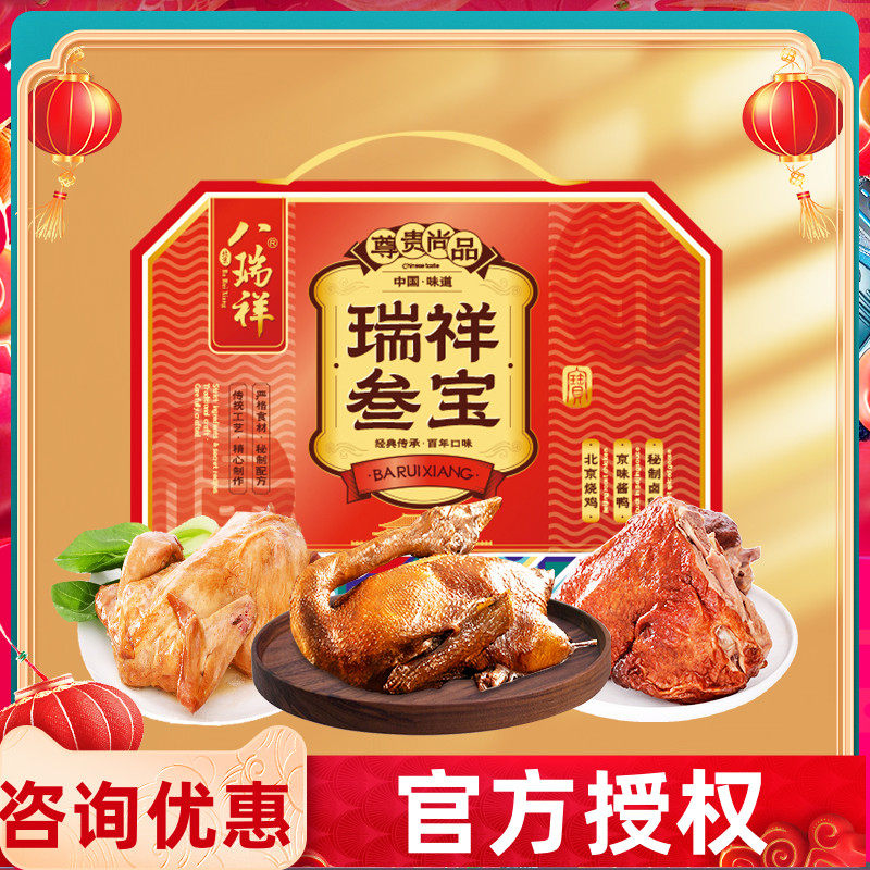 八瑞祥熟食礼盒瑞祥三宝老北京特产酱肉卤味即食年货礼包春节送礼