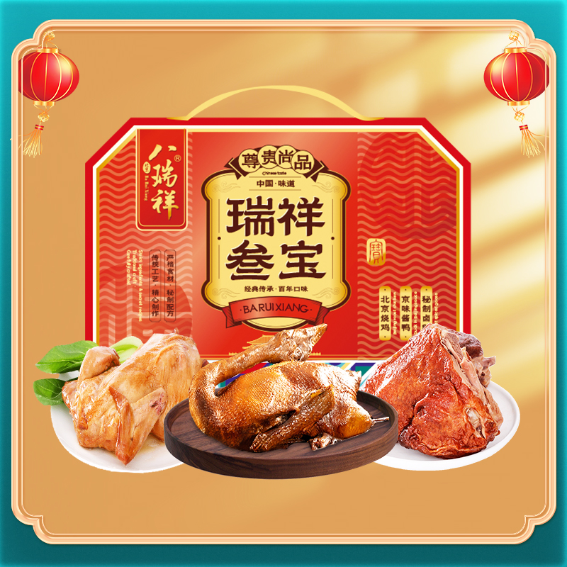 八瑞祥熟食礼盒瑞祥三宝老北京特产酱肉卤味即食年货礼包春节送礼