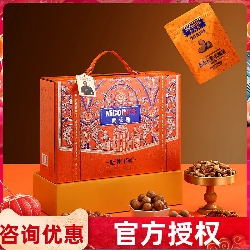 美荻斯坚果1号礼盒装硕果混合干果零食礼包春节新年礼品送长辈