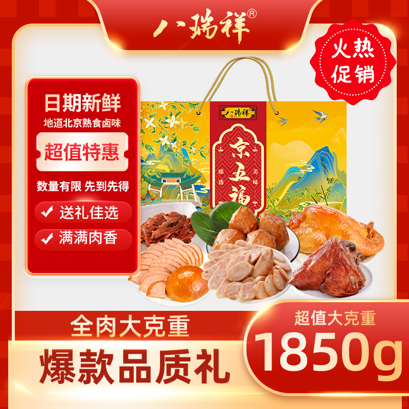 八瑞祥熟食礼盒京五福老北京特产酱肉卤味即食年货大礼包春节送礼