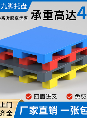 塑料托盘叉车卡板货架仓库防潮垫板货物地垫托板物流栈板地台拖盘