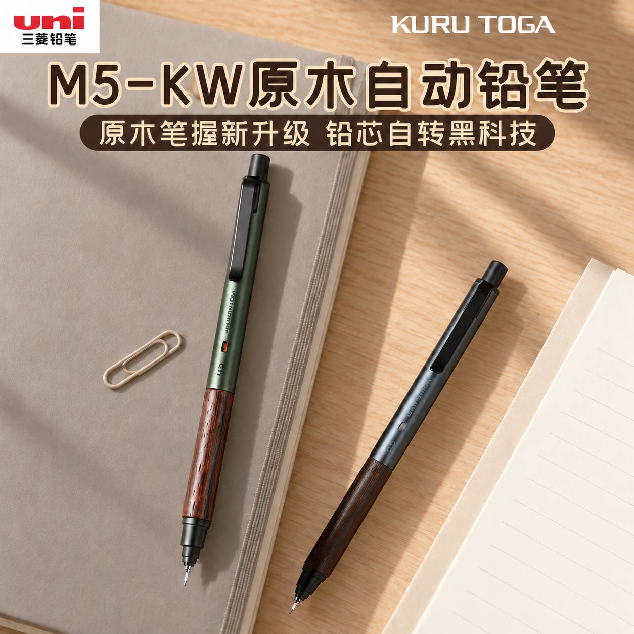 三菱铅笔M5-KW自动铅笔原木笔握