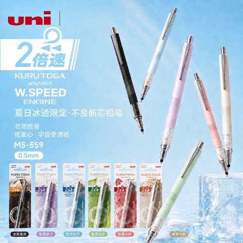 夏日冰透限定三菱M5-559自动铅笔