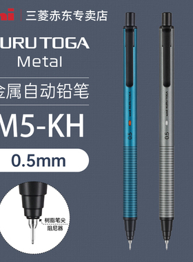 日本uni三菱铅笔自动铅笔M5-KH升级版自转铅笔KuruToga黑科技自转铅芯不易断芯书写金属自动铅0.5mm高颜值