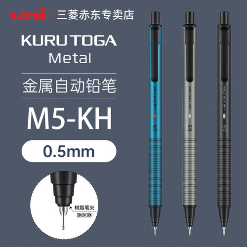 日本uni三菱铅笔自动铅笔M5-KH升级版自转铅笔KuruToga黑科技自转铅芯不易断芯书写金属自动铅0.5mm高颜值