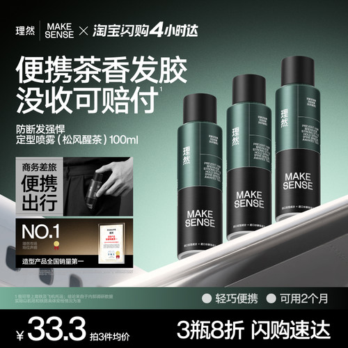 【外出便携茶香】理然防断发胶定型喷雾男士旅行装小瓶便携过安检