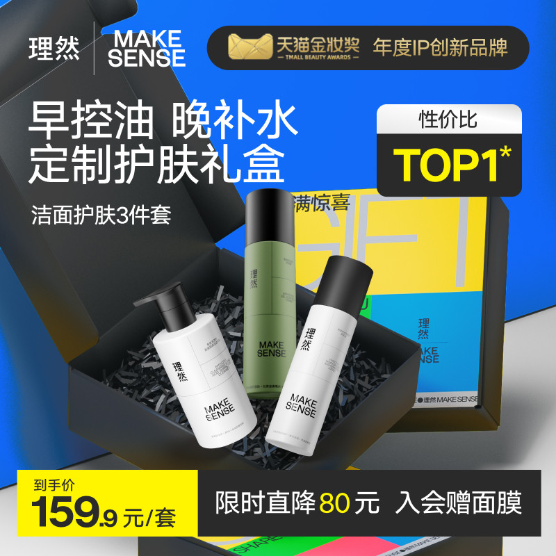 理然护肤套装水乳男士修护保湿护肤品春夏补水控油洗面奶爽肤水
