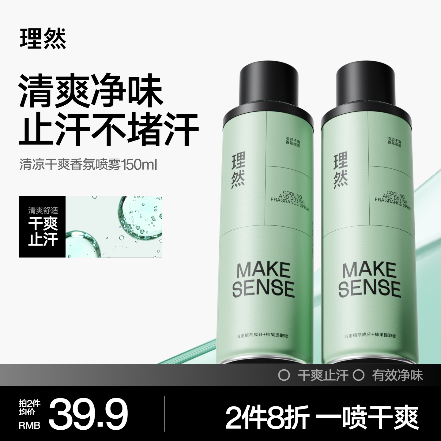 理然清凉干爽香氛喷雾止汗持久