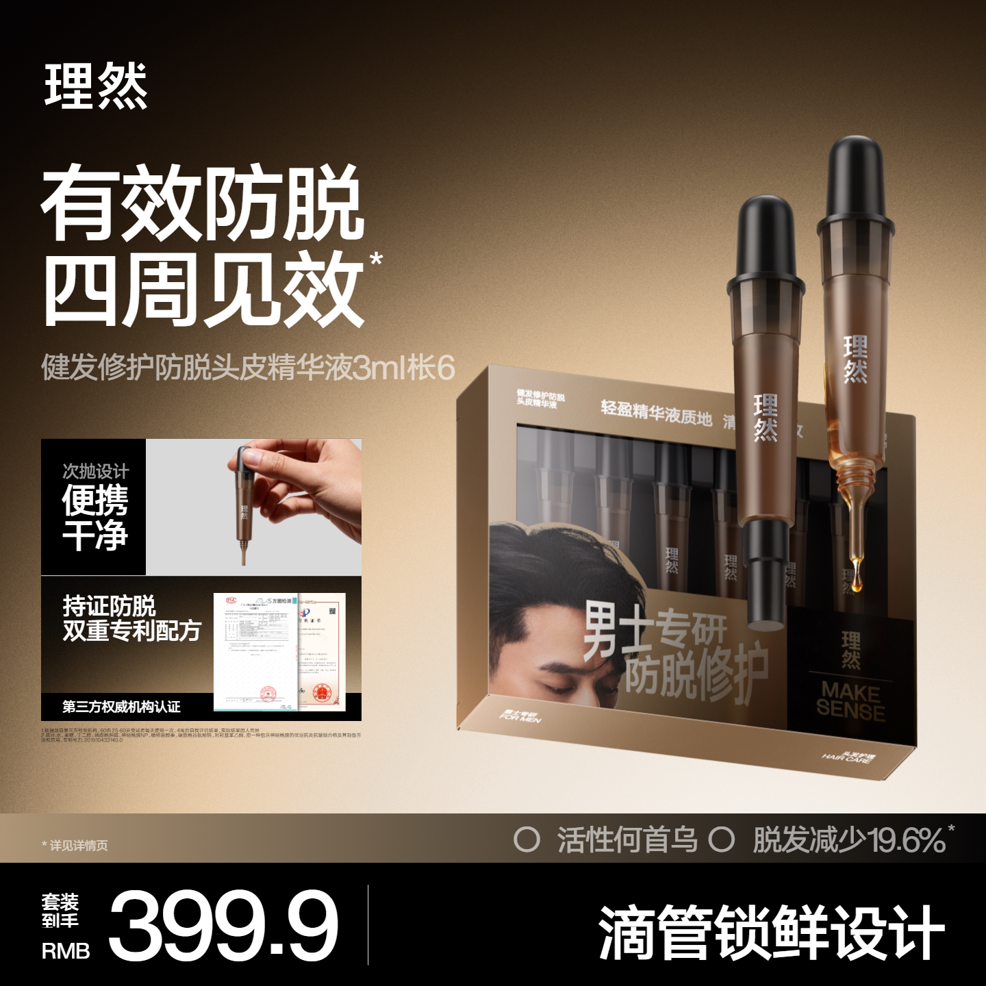 理然健发修护防脱发根固发精华液