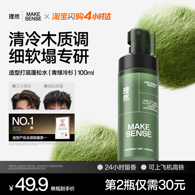 理然蓬松定型发胶蓬松水控油