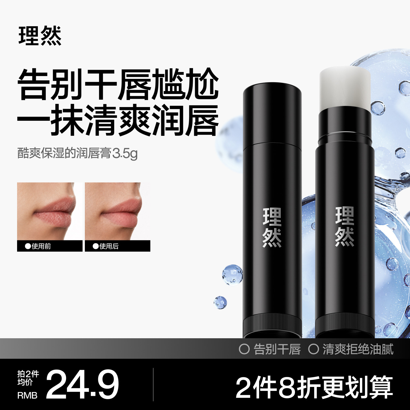 理然润唇膏酷爽保湿3.5g