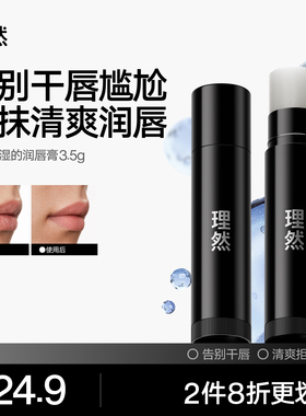 理然润唇膏酷爽保湿3.5g