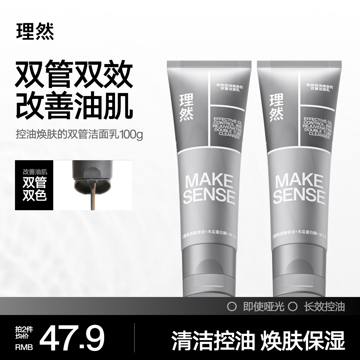 有效控油焕肤双管洁面乳