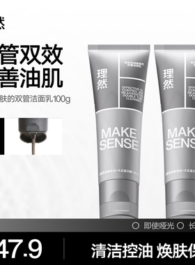 有效控油焕肤双管洁面乳