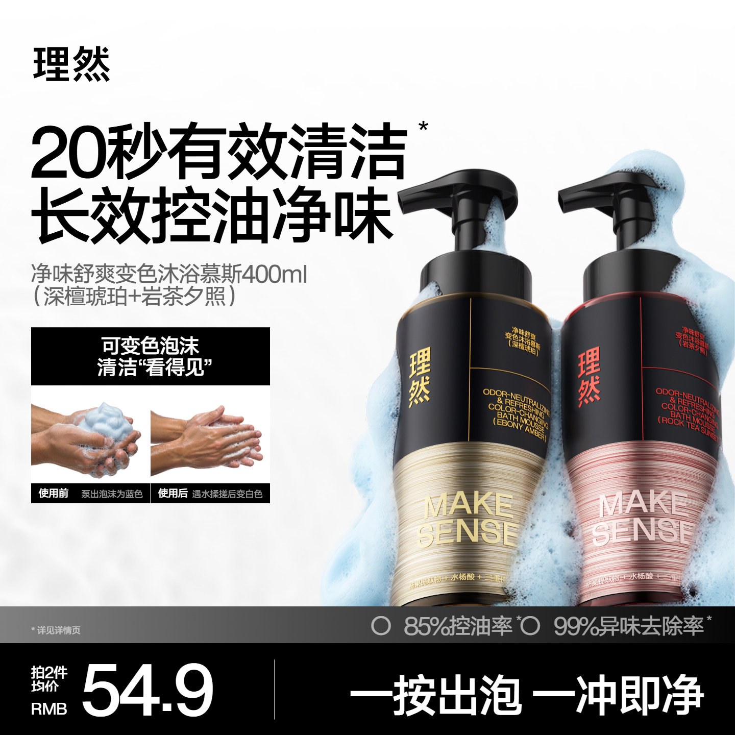 理然净味舒爽变色沐浴慕斯控油去异味清爽起泡保湿48H留香沐浴露