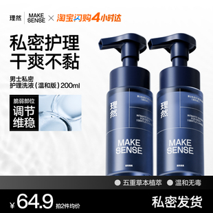 理然男士私处清洗液深层洗护液去垢去味私密护理沐浴露净味护理液