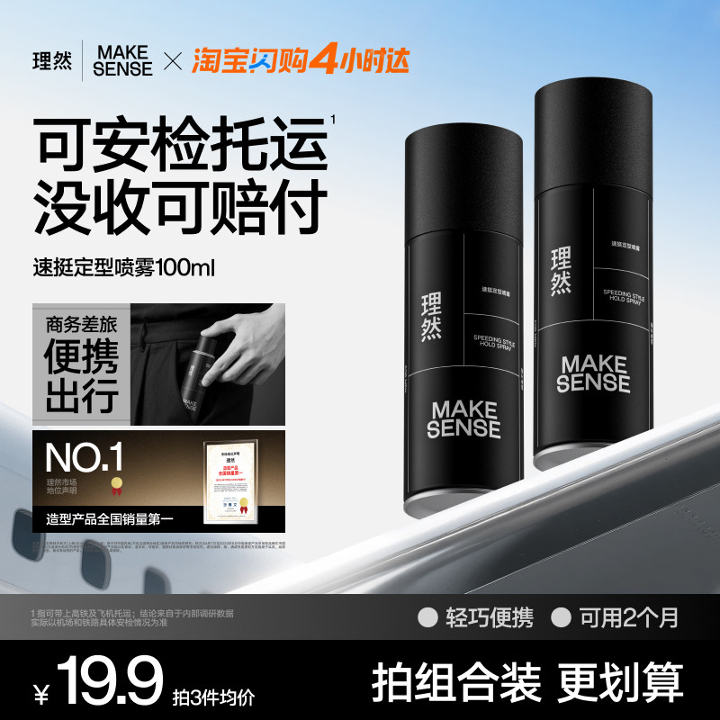 【闪购专属】理然速干发胶定型喷雾男士旅行装小瓶便携可过安检,美发护发/假发,发胶/发泥/发蜡,淘宝优惠券,粉丝福利购,淘宝优惠卷