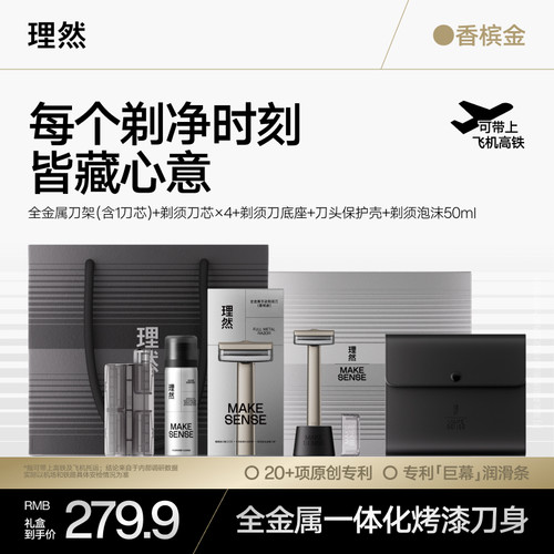 理然全金属手动剃须刀礼盒送礼