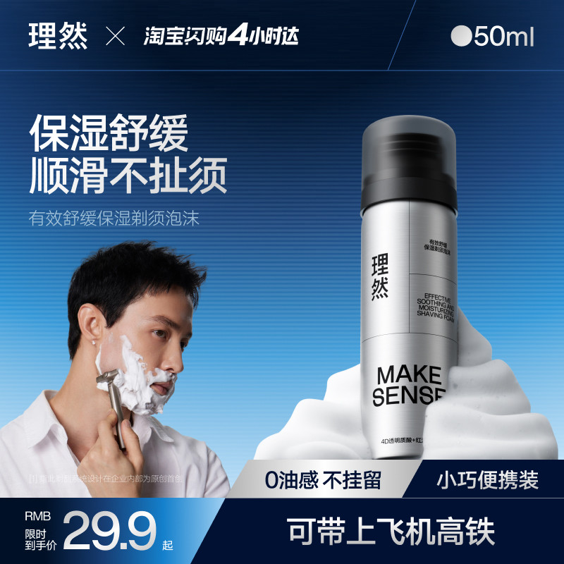 理然有效舒缓保湿剃须泡沫