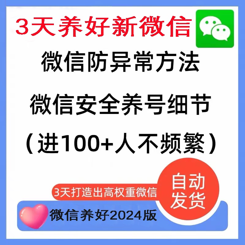 VX养号攻略2024年微信防封攻略安全使用方法养号技巧规避方法 商务/设计服务 设计素材/源文件 原图主图