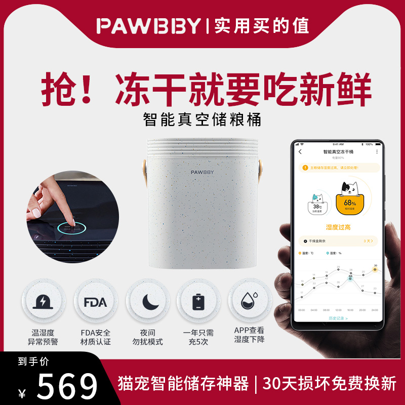 PAWBBY智能真空储粮桶监控预警