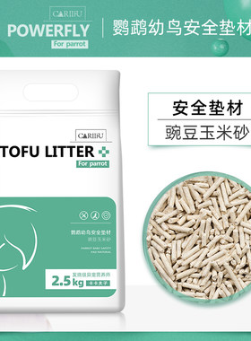 鹦鹉幼鸟豆腐砂安全垫材