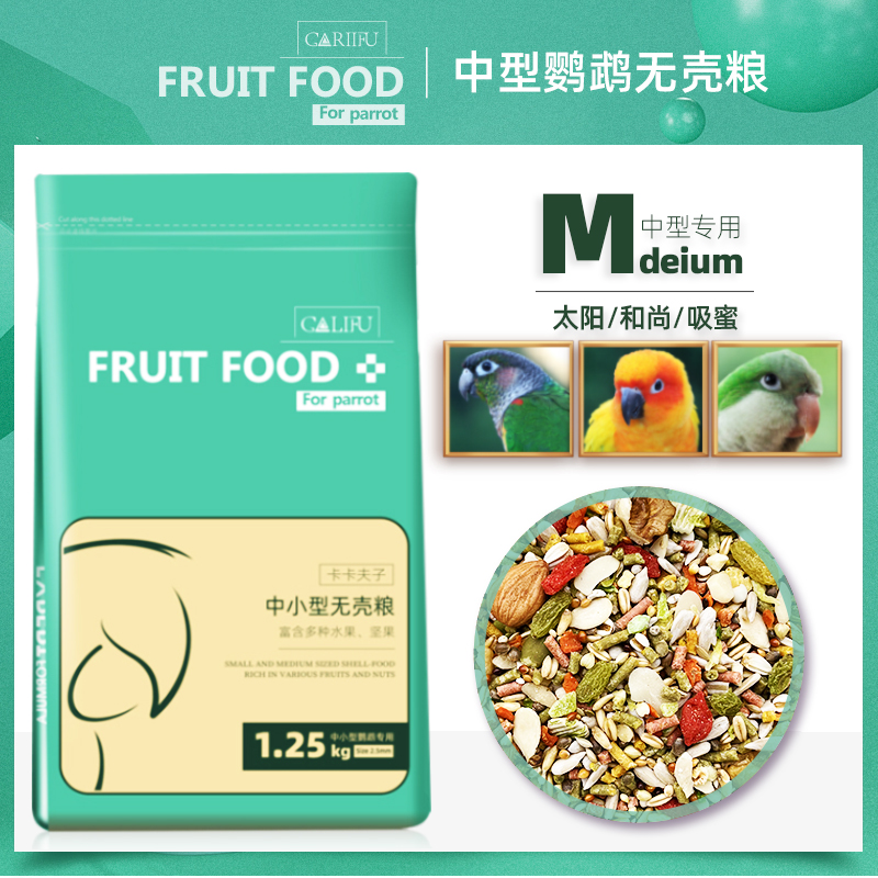 卡卡夫子中小型鹦鹉无壳鸟粮