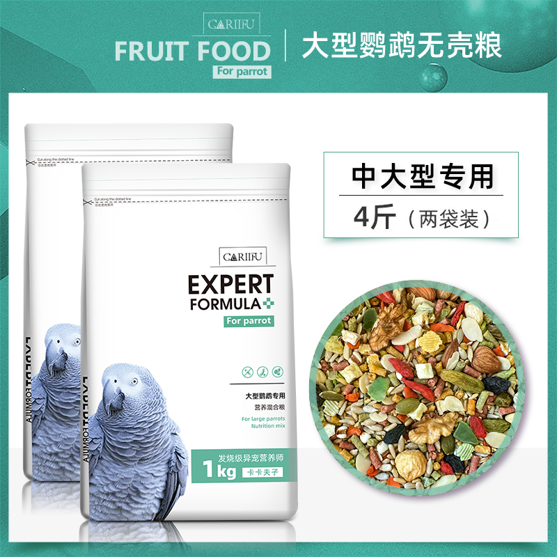 卡卡夫子灰机鹦鹉专用无壳饲料