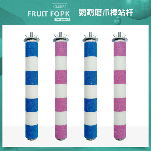 鹦鹉不锈钢磨爪磨牙站棍