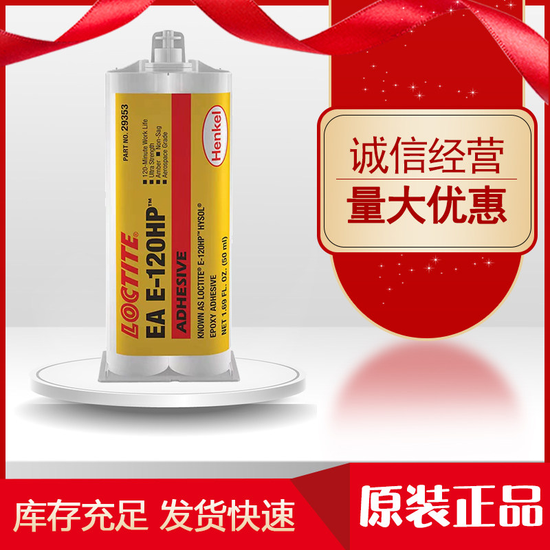乐泰120hp高性能结构粘合剂