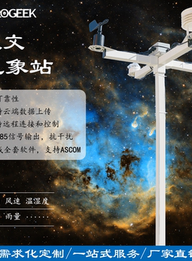 天文气象站 南方天文 远程台 智能 气象 云量 夜天光监控 SQM AAG