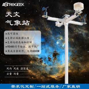 天文气象站 南方天文 远程台 智能 气象 云量 夜天光监控 SQM AAG